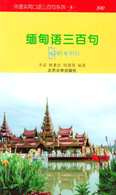 《緬甸語300句》 《緬甸語300句》