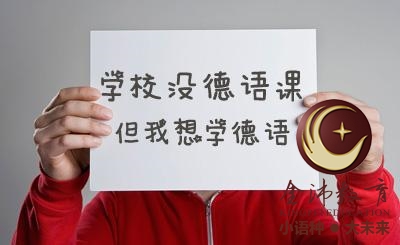 南寧青秀區(qū)哪里有德語培訓(xùn)？